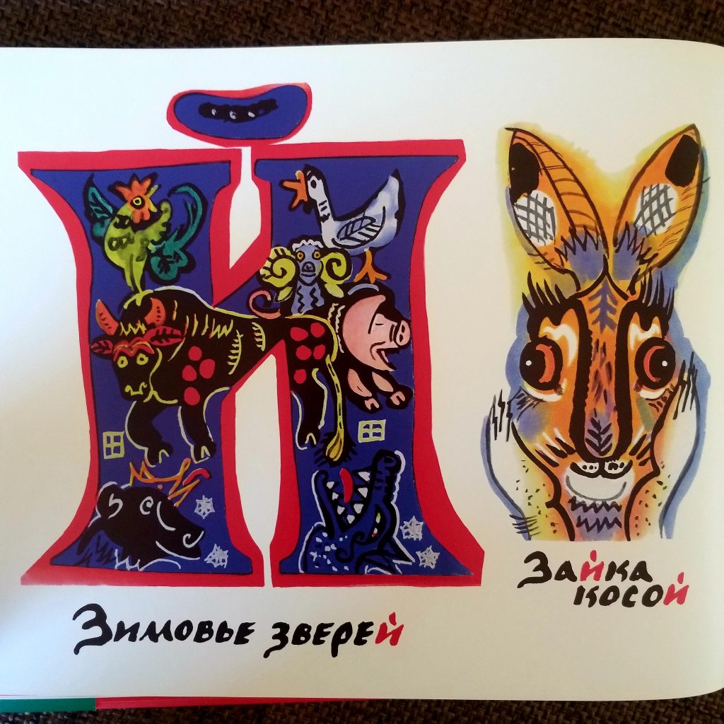 "Fairytale ABC": a beautiful Russian folk alphabet by Tatyana Mavrina Alphabet, Hans Christian Andersen Award Kids Book Reviews 20210301 132859