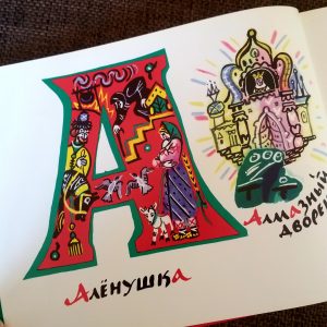 “Fairytale ABC”: a beautiful Russian folk alphabet by Tatyana Mavrina