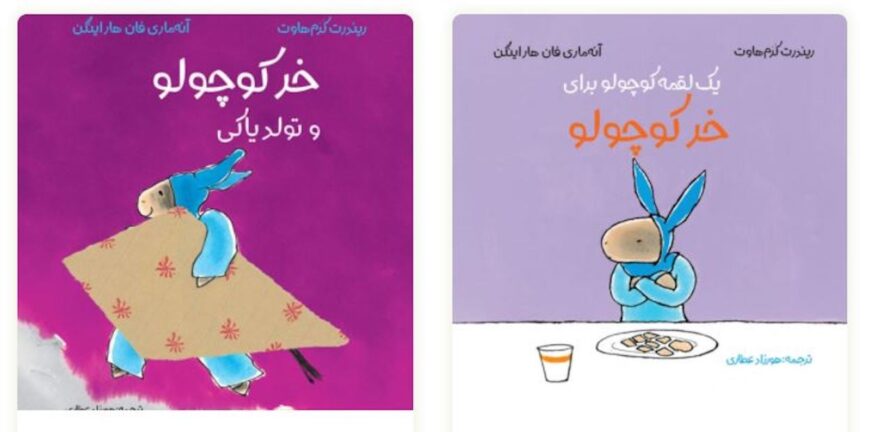 Exploring the Vibrant World of Iranian Children's Books Multicultural Kids Book Reviews little donkey covers 1