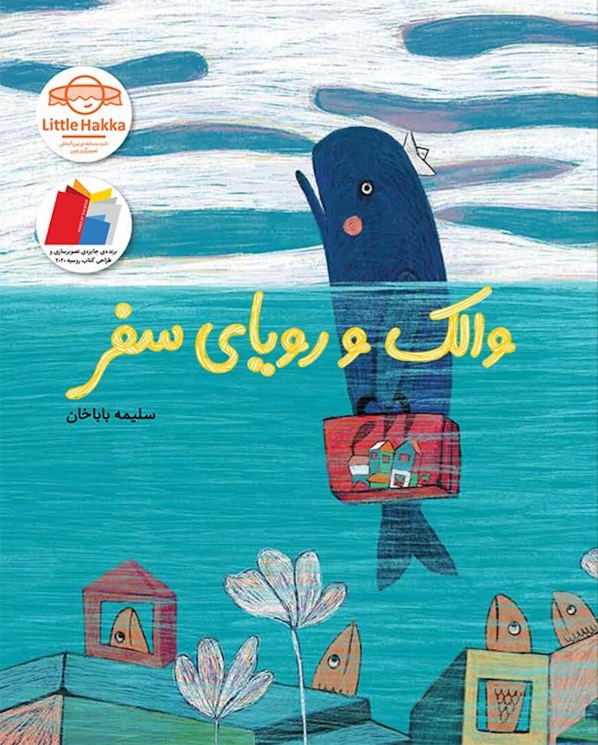 Exploring the Vibrant World of Iranian Children's Books Exploring the Vibrant World of Iranian Children's Books Multicultural Kids Book Reviews little whales big dream cover
